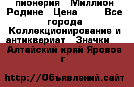 1.1) пионерия : Миллион Родине › Цена ­ 90 - Все города Коллекционирование и антиквариат » Значки   . Алтайский край,Яровое г.